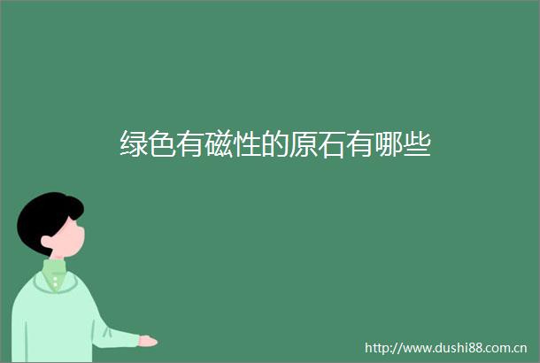 绿色有磁性的原石有哪些