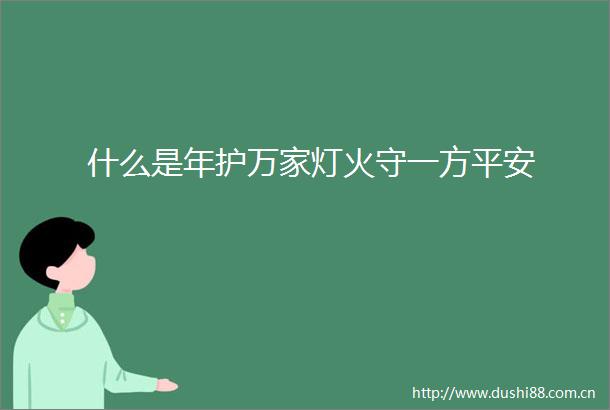 什么是年护万家灯火守一方平安