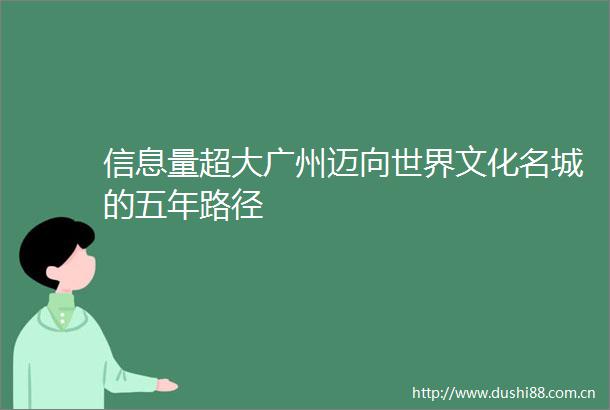 信息量超大广州迈向世界文化名城的五年路径