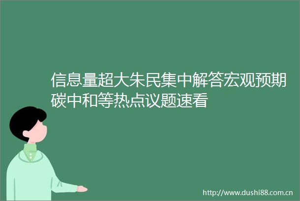 信息量超大朱民集中解答宏观预期碳中和等热点议题速看
