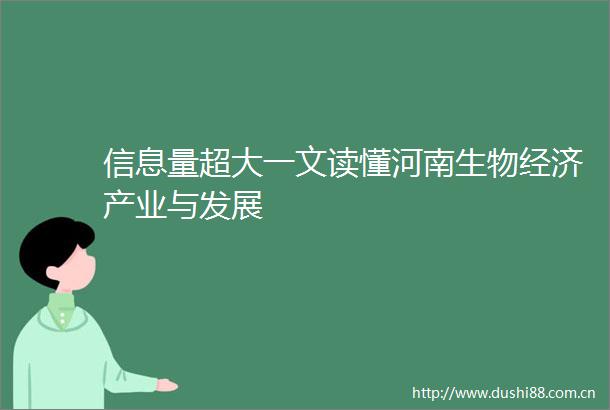 信息量超大一文读懂河南生物经济产业与发展