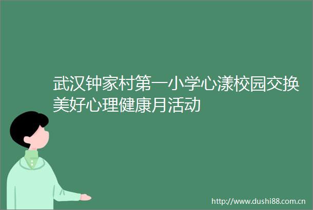 武汉钟家村第一小学心漾校园交换美好心理健康月活动