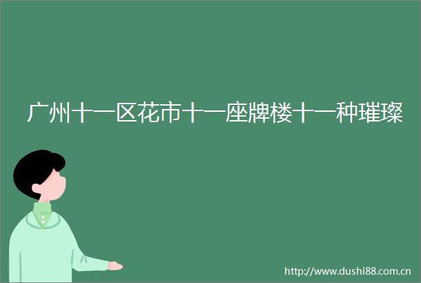 广州十一区花市十一座牌楼十一种璀璨