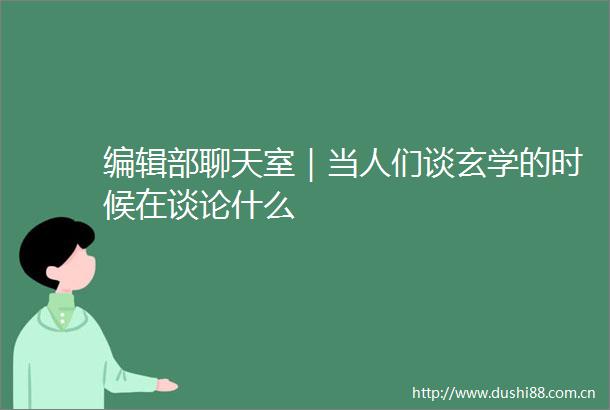 编辑部聊天室｜当人们谈玄学的时候在谈论什么