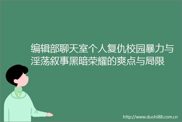 编辑部聊天室个人复仇校园与叙事黑暗荣耀的爽点与局限