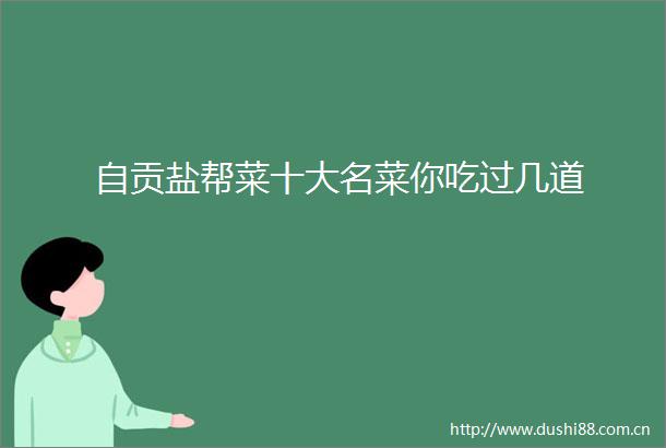 自贡盐帮菜十大名菜你吃过几道