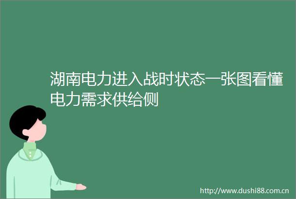 湖南电力进入战时状态一张图看懂电力需求供给侧