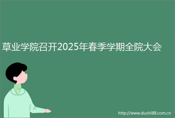 草业学院召开2025年春季学期全院大会