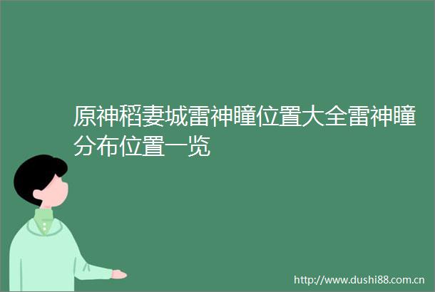 原神稻妻城雷神瞳位置大全雷神瞳分布位置一览