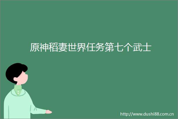原神稻妻世界任务第七个武士