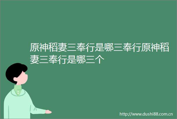 原神稻妻三奉行是哪三奉行原神稻妻三奉行是哪三个