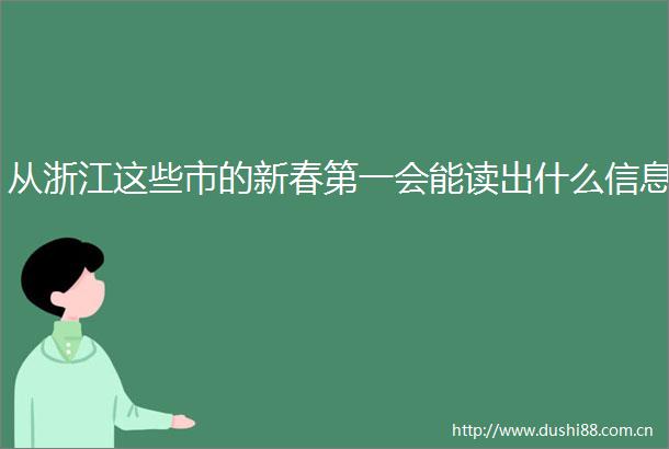 从浙江这些市的新春第一会能读出什么信息