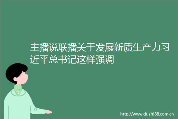 主播说联播关于发展新质生产力总书记这样强调