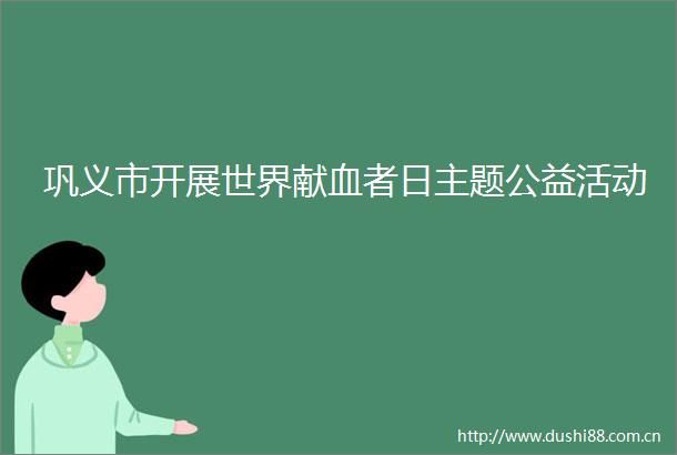 巩义市开展世界献血者日主题公益活动