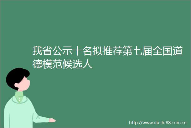我省公示十名拟推荐第七届全国道德模范候选人
