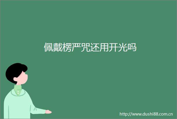 佩戴楞严咒还用开光吗