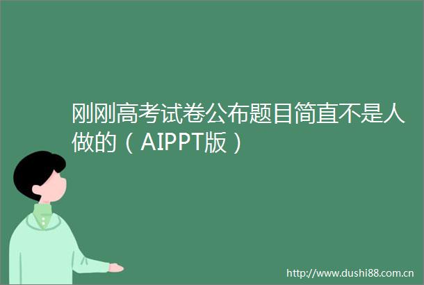 刚刚高考试卷公布题目简直不是人做的（AIPPT版）