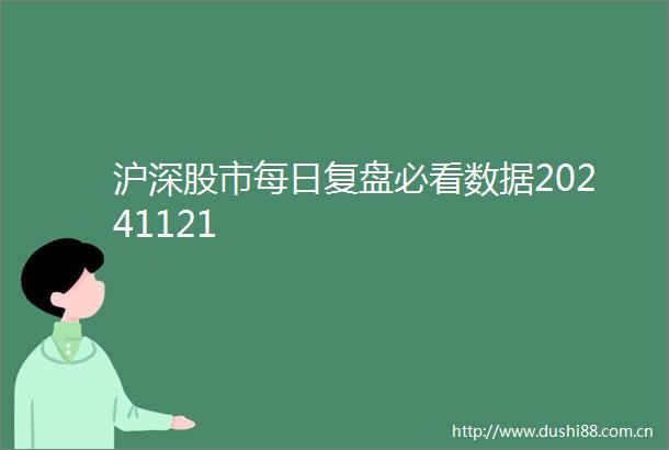 沪深股市每日复盘必看数据20241121
