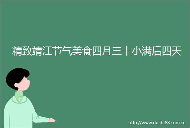 精致靖江节气美食四月三十小满后四天