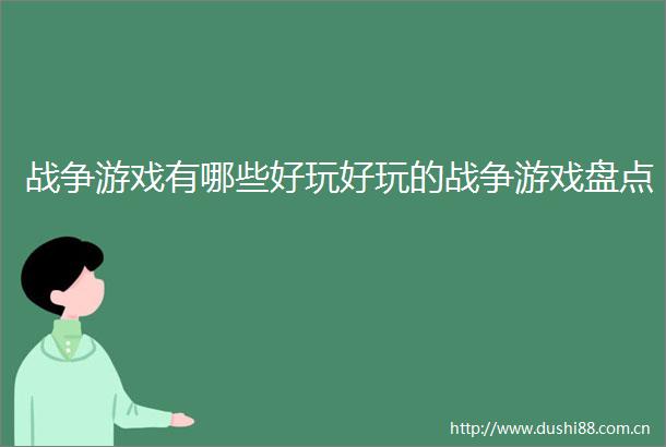 战争游戏有哪些好玩好玩的战争游戏盘点