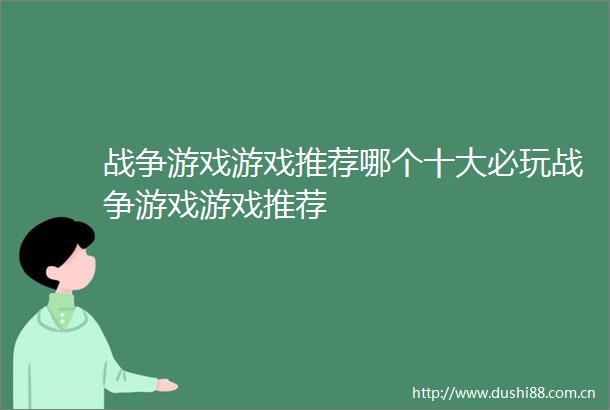 战争游戏游戏推荐哪个十大必玩战争游戏游戏推荐