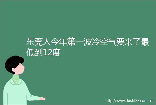 东莞人今年第一波冷空气要来了最低到12度