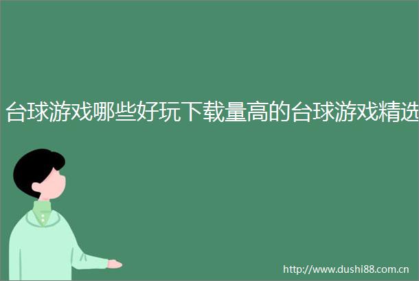 台球游戏哪些好玩下载量高的台球游戏精选