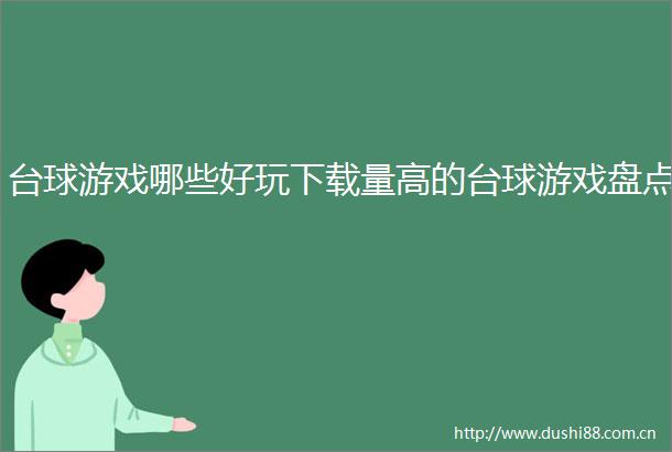 台球游戏哪些好玩下载量高的台球游戏盘点