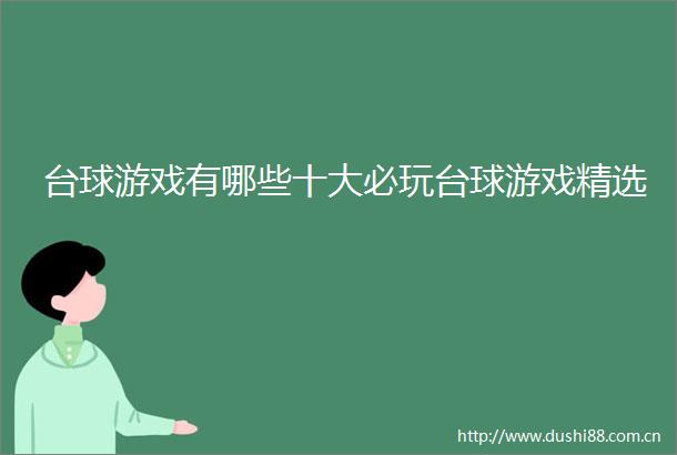 台球游戏有哪些十大必玩台球游戏精选