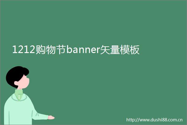 1212购物节banner矢量模板