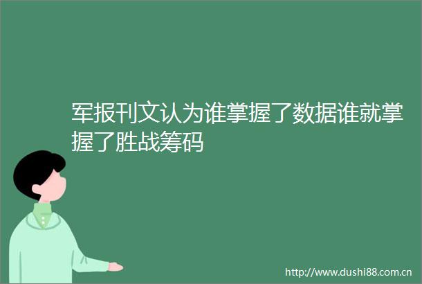 军报刊文认为谁掌握了数据谁就掌握了胜战筹码