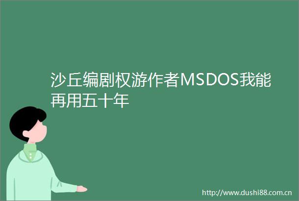 沙丘编剧权游作者MSDOS我能再用五十年