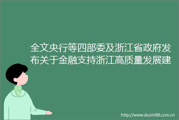 全文央行等四部委及浙江省发布关于金融支持浙江高质量发展建设共同富裕示范区的意见