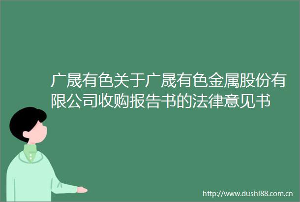 广晟有色关于广晟有色金属股份有限公司收购报告书的意见书
