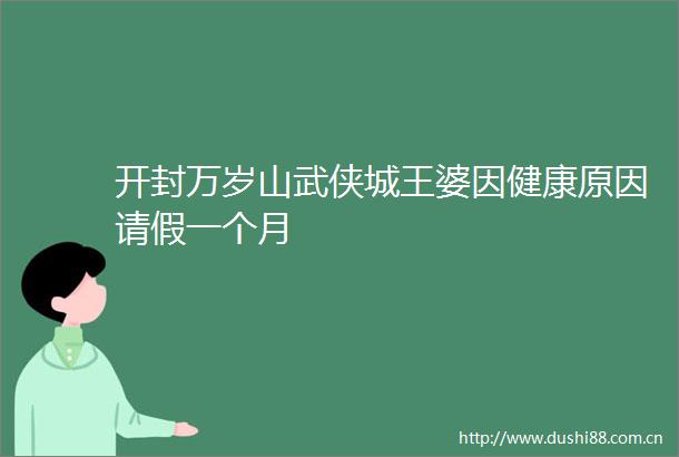 开封万岁山武侠城王婆因健康原因请假一个月