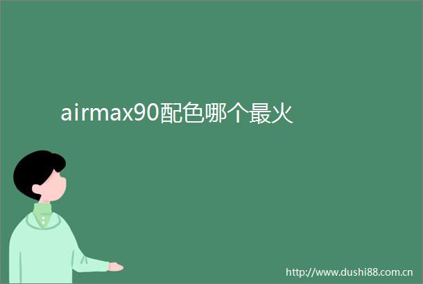 airmax90配色哪个最火