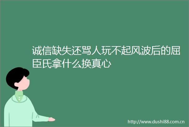 诚信缺失还骂人玩不起风波后的屈臣氏拿什么换真心