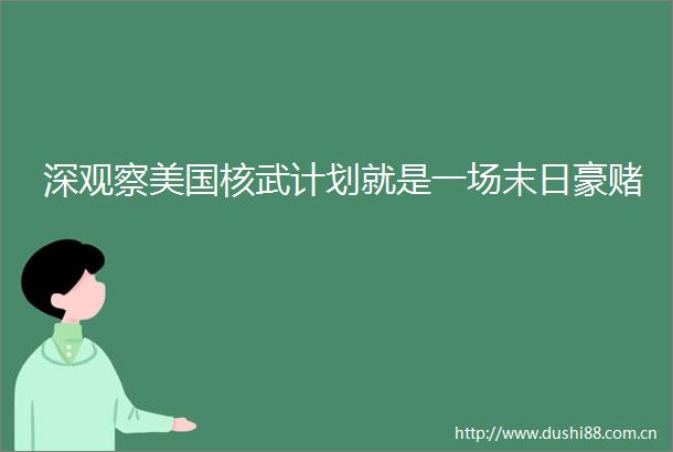 深观察美国核武计划就是一场末日豪赌