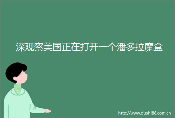 深观察美国正在打开一个潘多拉魔盒