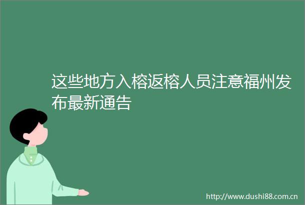 这些地方入榕返榕人员注意福州发布最新通告