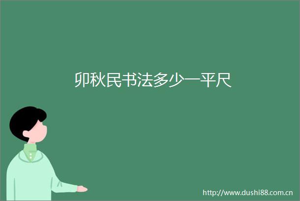 卯秋民书法多少一平尺