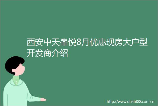 西安中天峯悦8月优惠现房大户型开发商介绍