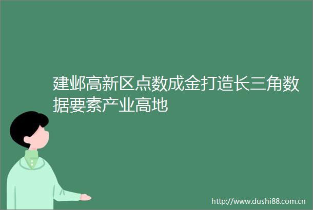 建邺高新区点数成金打造长三角数据要素产业高地