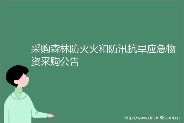 采购森林防灭火和防汛抗旱应急物资采购公告