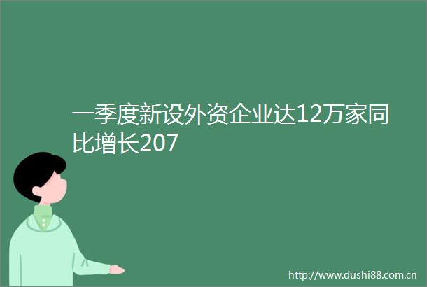 一季度新设外资企业达12万家同比增长207