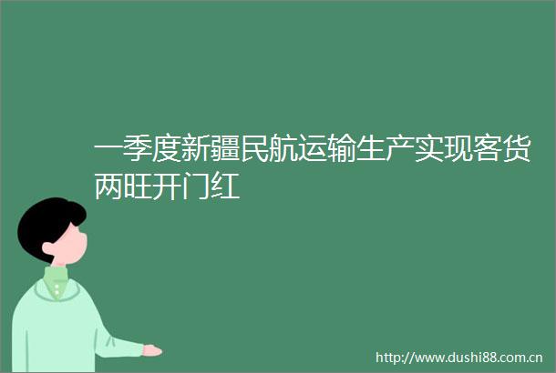 一季度新疆民航运输生产实现客货两旺开门红