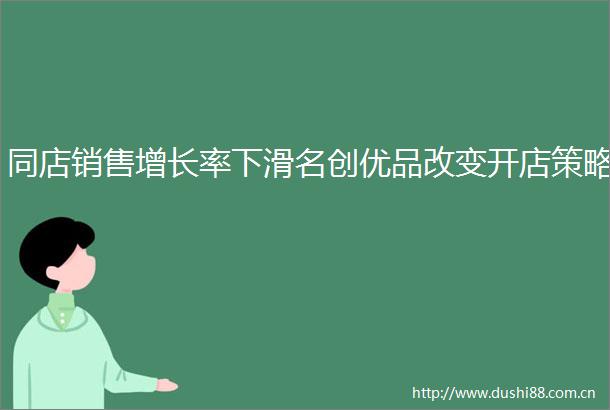 同店销售增长率下滑名创优品改变开店策略