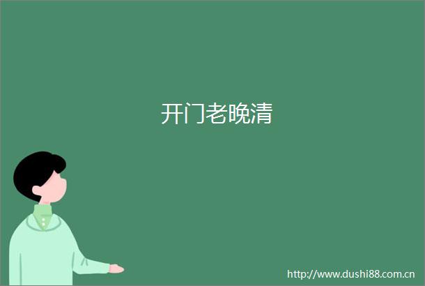 开门老晚清
