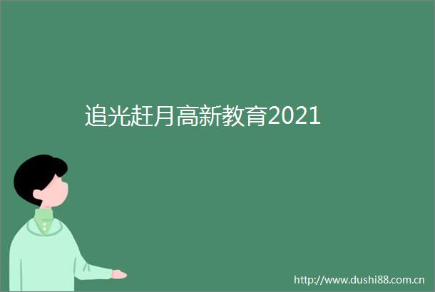 追光赶月高新教育2021