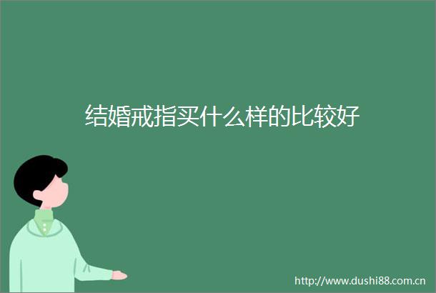 结婚戒指买什么样的比较好